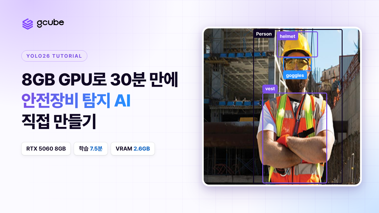 YOLO26 튜토리얼: RTX 5060 8GB로 30분 만에 안전장비 탐지 모델 학습하기