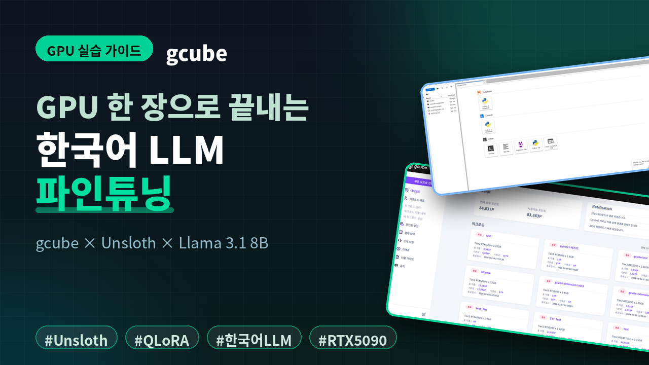 RTX 5090으로 Llama 3.1 파인튜닝하기