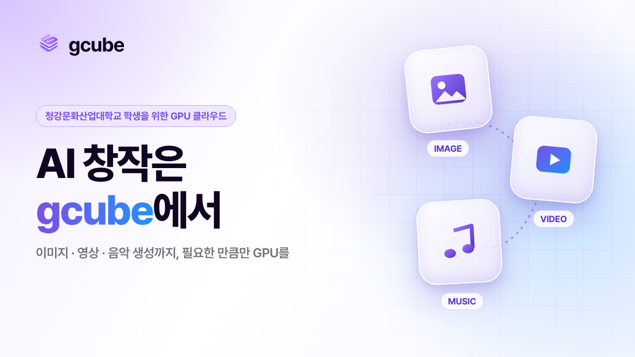 AI 창작은 gcube에서 — 청강문화산업대학교 학생들을 위한 GPU 클라우드