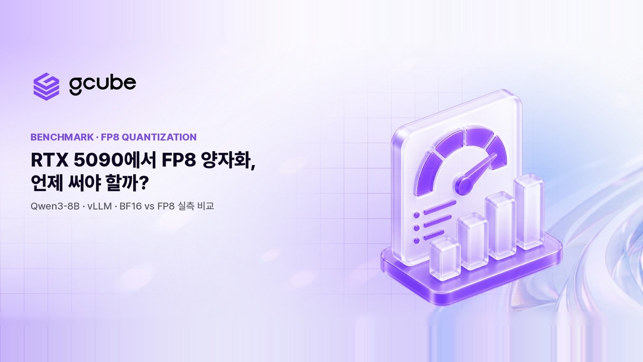 RTX 5090에서 vLLM 온라인 FP8 양자화, 언제 써야 할까? — Qwen3-8B 실측 비교