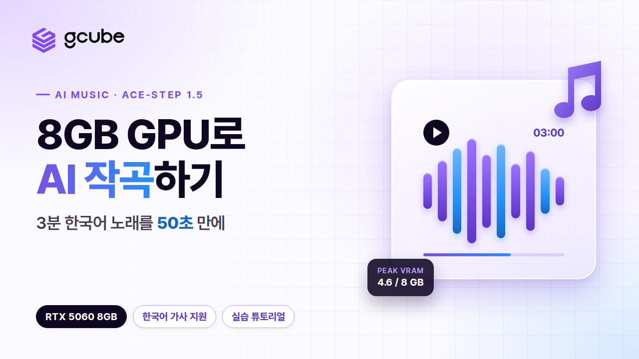 RTX 5060 8GB로 3분짜리 한국어 노래를 50초 만에 — ACE-Step 1.5 실습