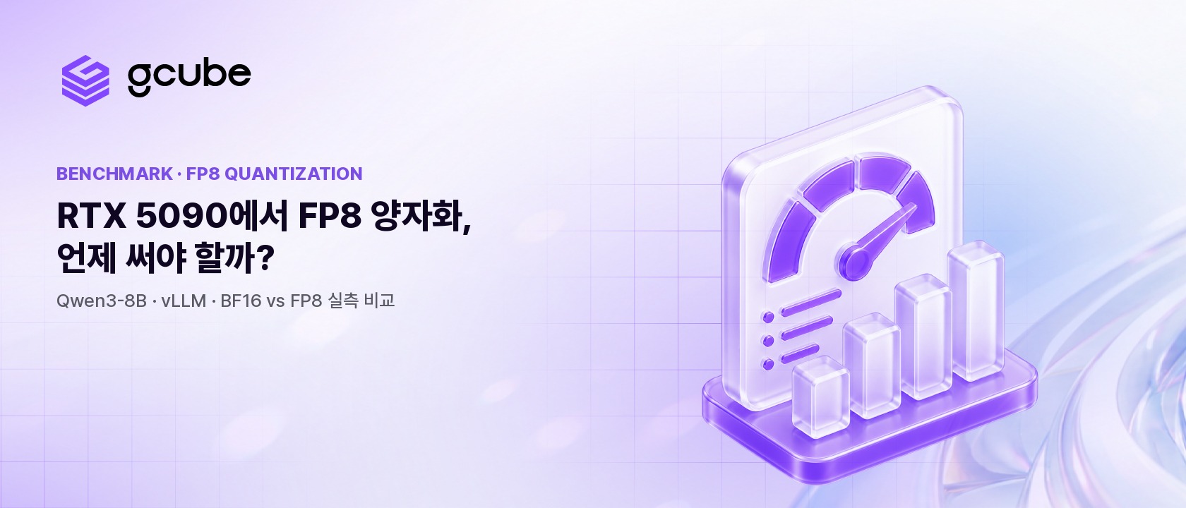 RTX 5090에서 vLLM 온라인 FP8 양자화, 언제 써야 할까? — Qwen3-8B 실측 비교