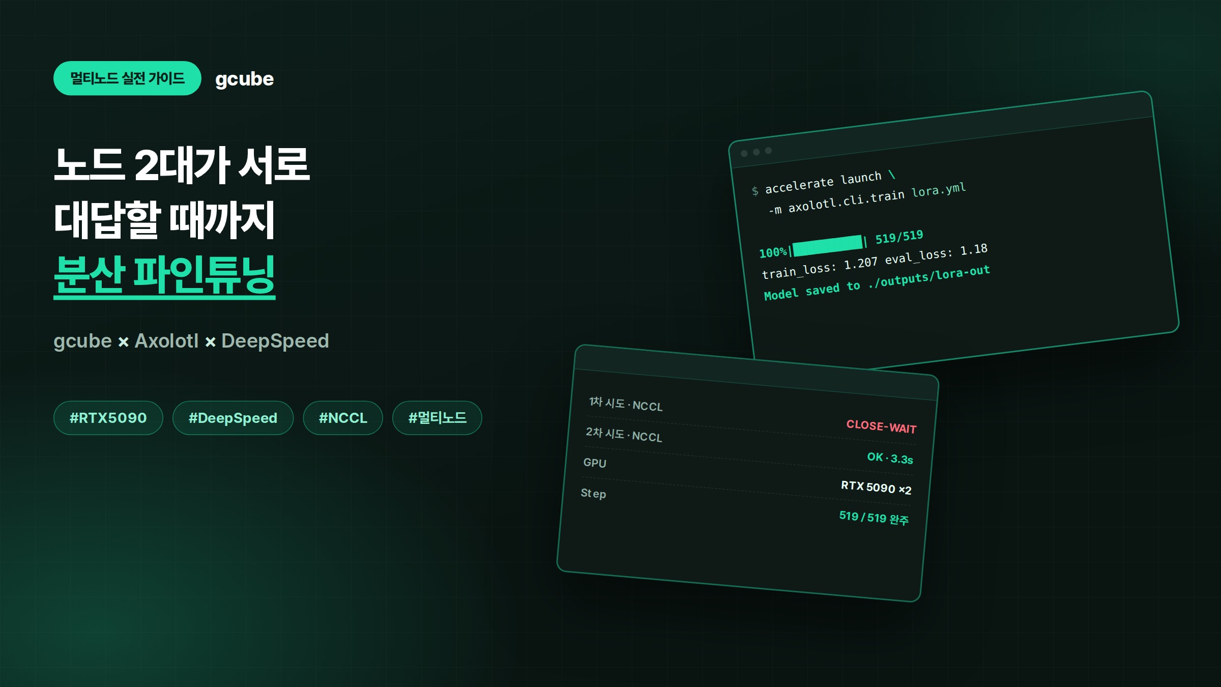 gcube 레플리카로 LLM 분산 파인튜닝하기: Axolotl + DeepSpeed 멀티노드 실전 가이드