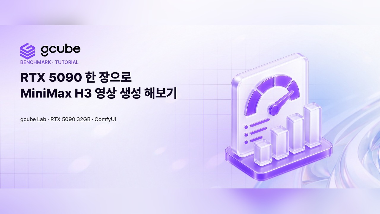 gcube RTX 5090에서 MiniMax H3 영상 생성 모델 직접 돌려보기